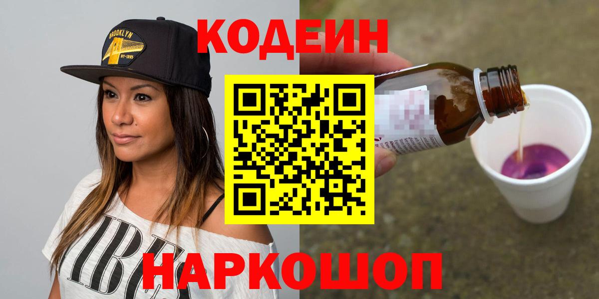 Бутурлиновка  Кодеиновый сироп Lean напиток Lean (лин)  Вход с VPN  Codein Purple Drank 